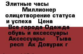 Элитные часы Breitling: «Миллионер» олицетворение статуса и успеха › Цена ­ 2 690 - Все города Одежда, обувь и аксессуары » Аксессуары   . Тыва респ.,Ак-Довурак г.